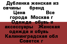 Дубленка женская из овчины ,XL,бренд Silversia › Цена ­ 15 000 - Все города, Москва г. Одежда, обувь и аксессуары » Женская одежда и обувь   . Калининградская обл.,Советск г.